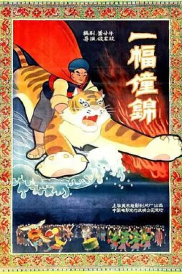一幅僮锦[电影解说]