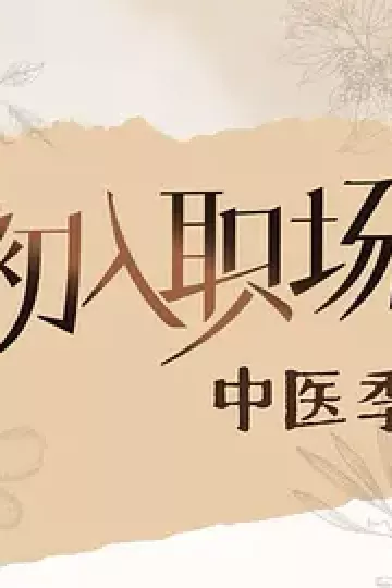 初入职场·中医季(加更版)