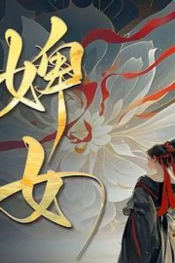 婢女