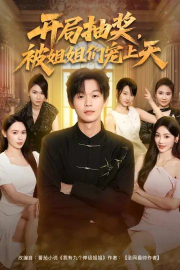 开局抽奖被姐姐们宠上天