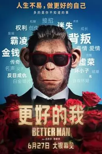 更好的我