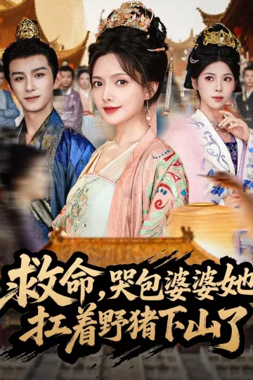救命,哭包婆婆她扛着野猪下山了