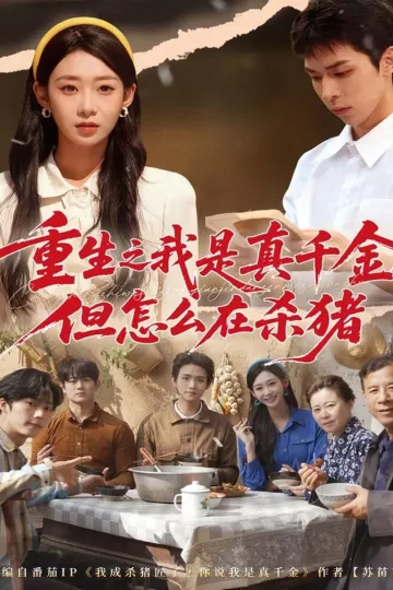 重生之我是真千金,但怎么在杀猪