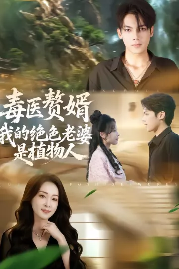 毒医赘婿:我的绝色老婆是植物人