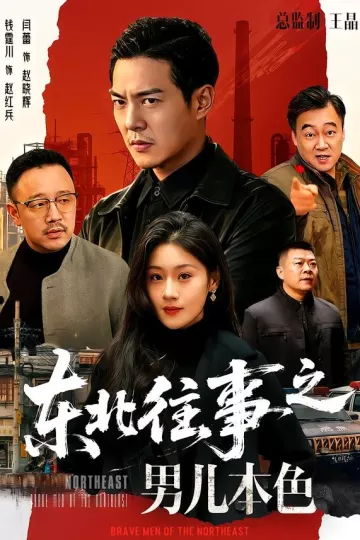 东北往事之男儿本色