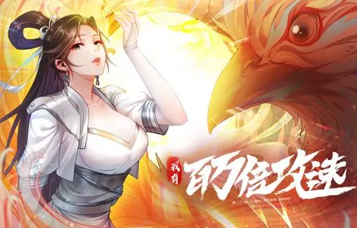 我有百万倍攻速动态漫画第一季
