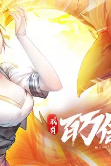 我有百万倍攻速动态漫画第一季