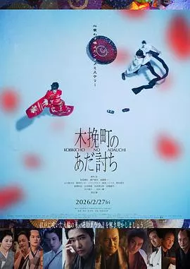 木挽町复仇记
