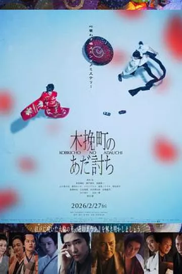 木挽町复仇记