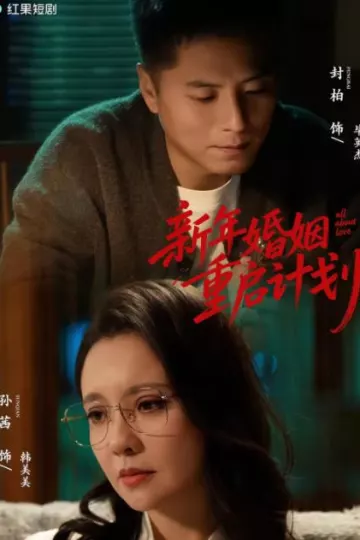 新年婚姻重启计划