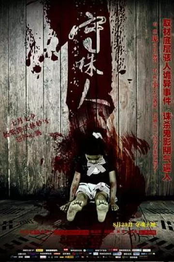 守株人