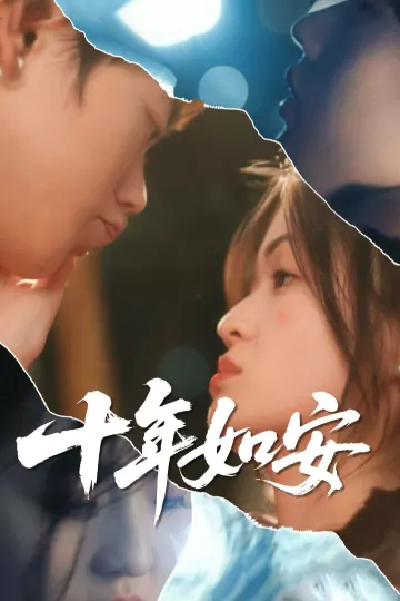 十年如安