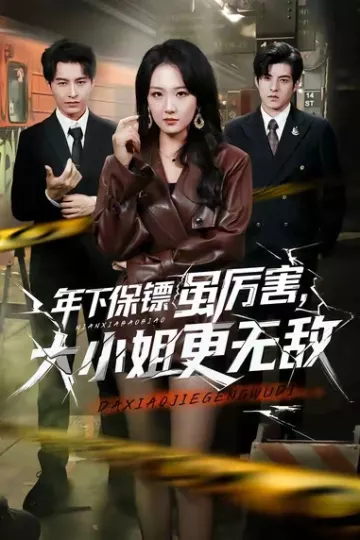 年下保镖虽厉害,大小姐更无敌