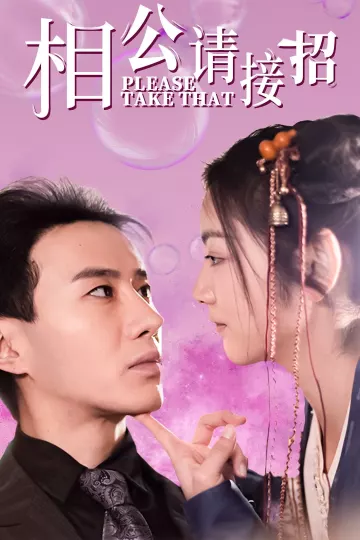 相公请接招