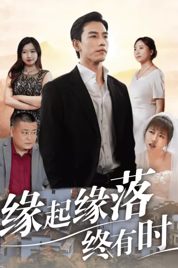 缘起缘落终有时