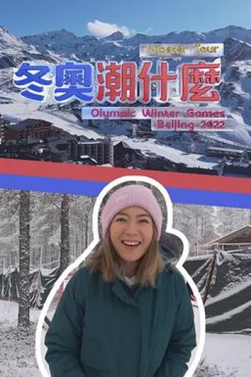 冬奥潮什么粤语