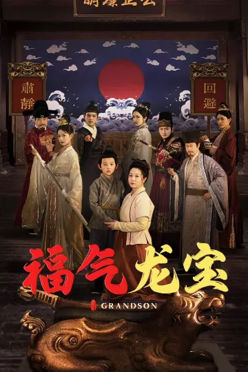 福气龙宝