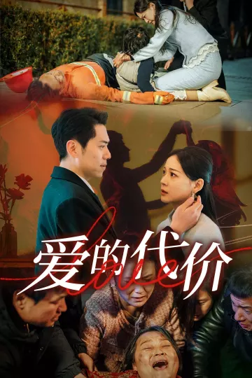 爱的代价