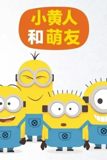 小黄人和萌友