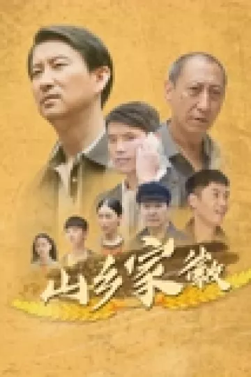 山乡家徽