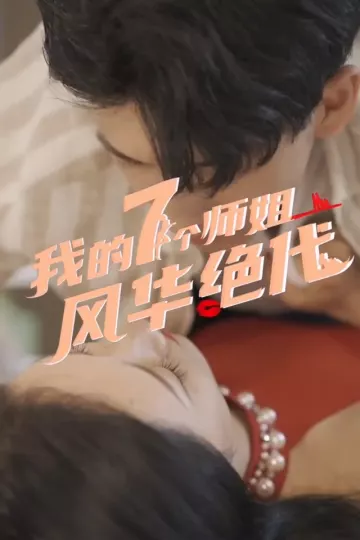 我的七个师姐风华绝代