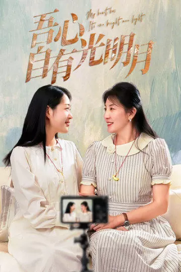 吾心自有光明月