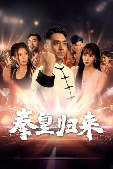 拳皇归来