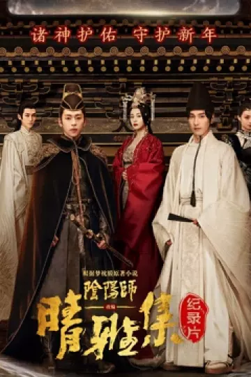 晴雅集 · 幕后纪录片