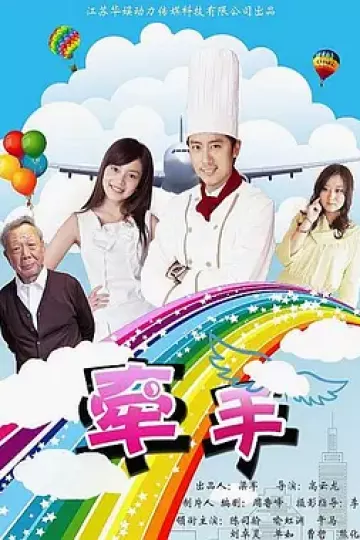 牵手2011