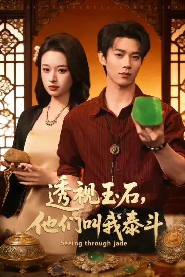 透视玉石，他们叫我泰斗