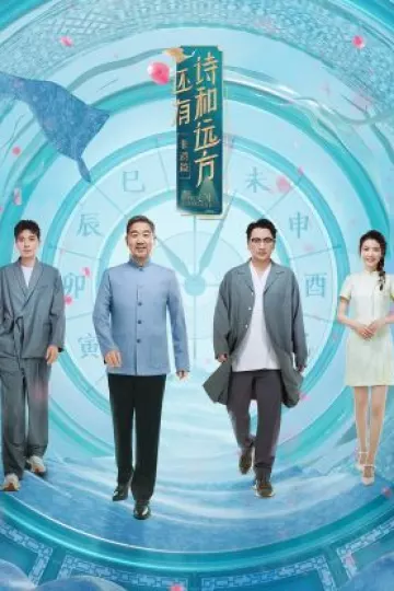 还有诗和远方第四季
