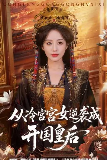 从冷宫宫女逆袭成开国皇后