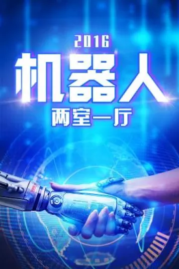 机器人两室一厅2016
