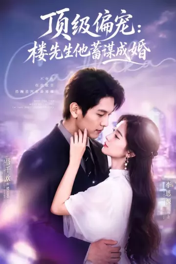 换嫁楼先生＆顶级偏宠：楼先生他蓄谋成婚