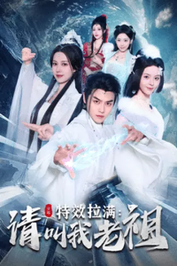效拉满请叫我老祖