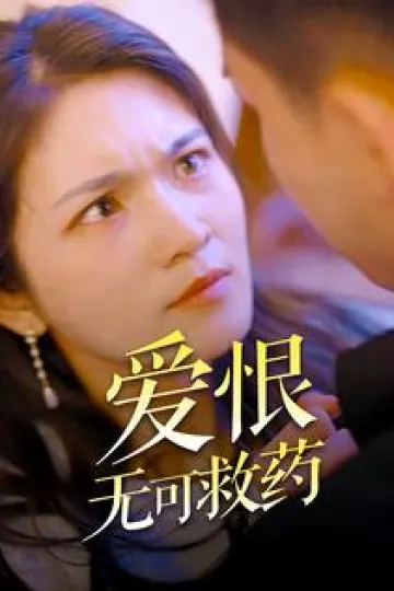爱恨无可救药