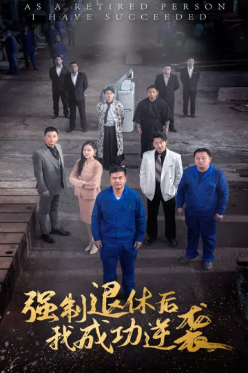 强制退休后我成功逆袭