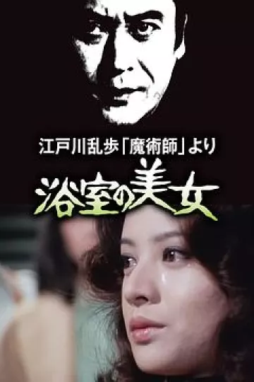明智小五郎美女系列2：浴室的美女