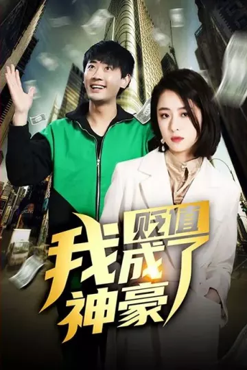 贬值我成了神豪