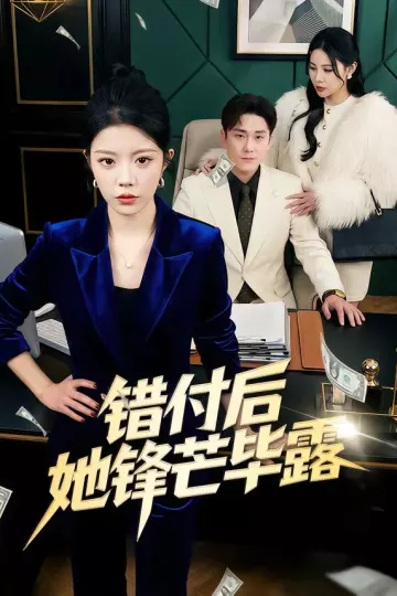 错付后她锋芒毕露
