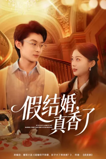 假结婚，真香了