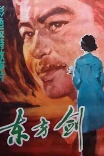 东方剑[电影解说]