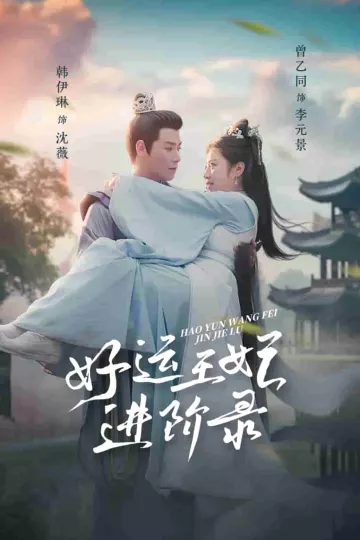 好运王妃进阶录