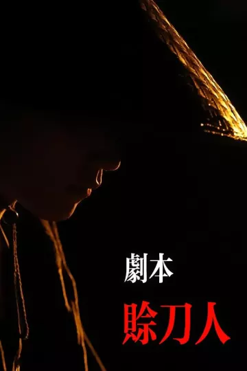 剧本：赊刀人