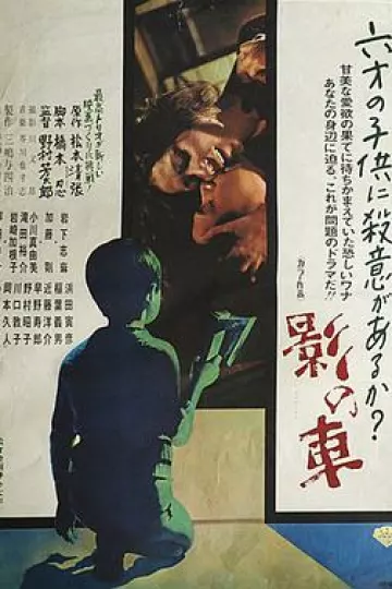 影之车1970