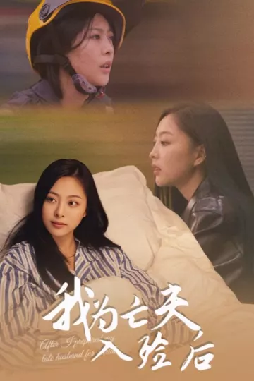 我为亡夫入殓后