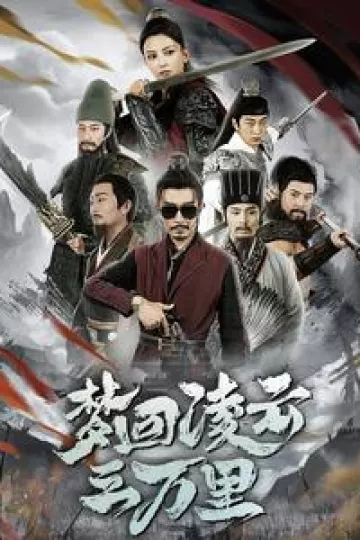 梦回凌云三万里