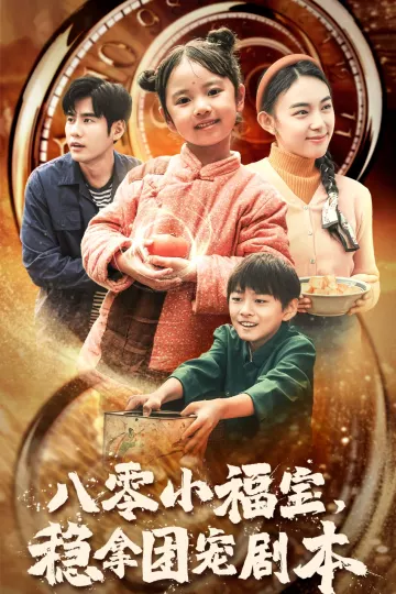 八零小福宝稳拿团宠剧本