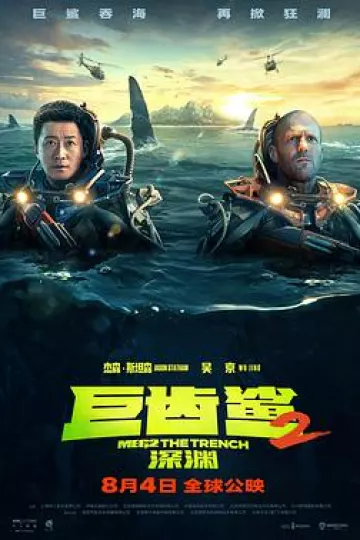 巨齿鲨2:深渊