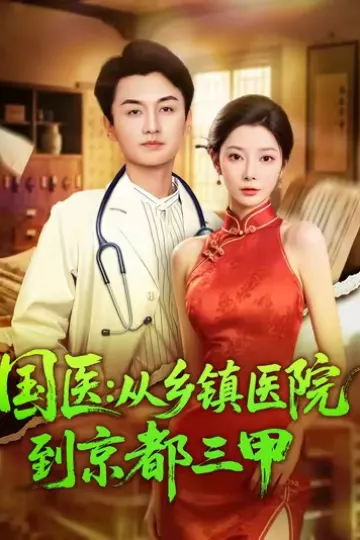 国医从乡镇医院到京都三甲